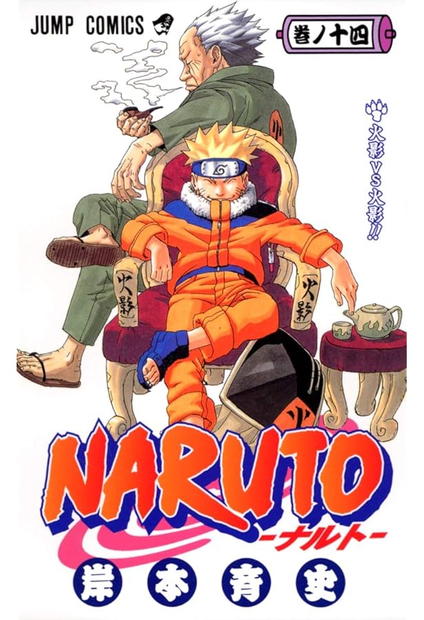 NARUTO -ナルト- 15 | 岸本 斉史 |本 | 通販 | Amazon