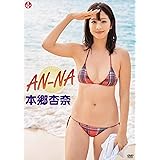 本郷杏奈 AN-NA 【DVD】