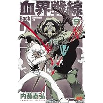 血界戦線 Back 2 Back 10 ―災蠱競売篇/屍― (ジャンプコミックス