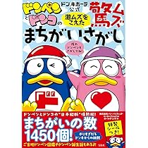 ドン・キホーテ公式 ドンペンとドンコの激ムズをこえた驚ムズ