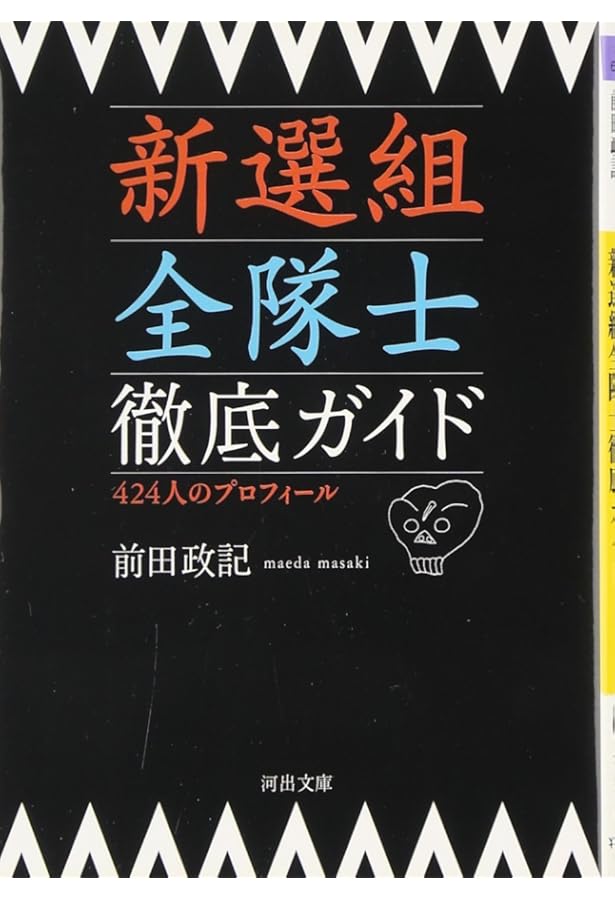 新撰組」全隊士録 | 古賀 茂作, 鈴木 亨 |本 | 通販 | Amazon