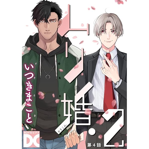 コミックセット2【バラ売り】 Amazon.co.jp: ムリ婚。2【バラ売り】 第2話 (BOY'Sピアス) 電子