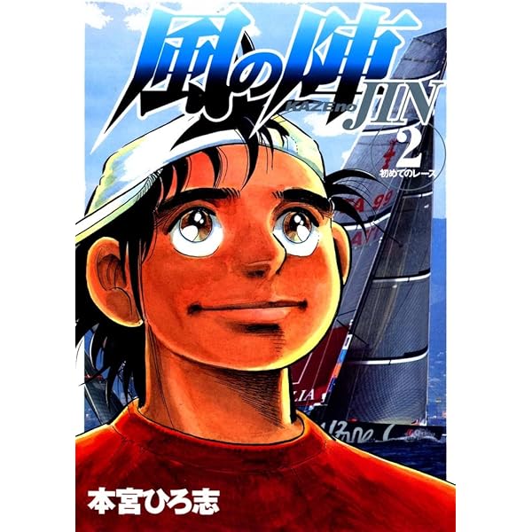 風の陣 第1巻 | 本宮 ひろ志 | マンガ | Kindleストア | Amazon