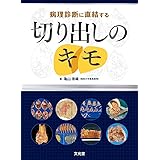 病理診断に直結する切り出しのキモ