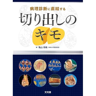 Amazon.co.jp 売れ筋ランキング: 病理学 の中で最も人気のある商品です