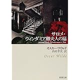 サロメ・ウィンダミア卿夫人の扇 (新潮文庫)
