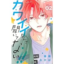 カワイイなんて聞いてない!!(3) (講談社コミックスフレンド B) | 春藤