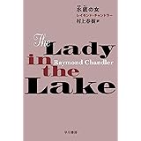 水底【みなそこ】の女 フィリップ・マーロウ〔新訳版〕 (ハヤカワ・ミステリ文庫)