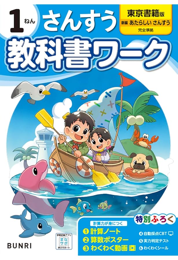 小学教科書ワーク 算数 2年 東京書籍版 | 文理編集部 |本 | 通販 | Amazon