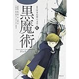 新編 怪奇幻想の文学4 黒魔術