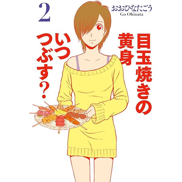 Amazon.co.jp: 目玉焼きの黄身 いつつぶす? 1 (ビームコミックス