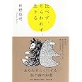 比べず、とらわれず、生きる (PHP文庫)