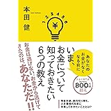 いま、お金について知っておきたい6つの教え