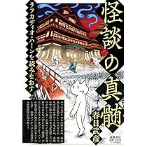 怪談の真髄 ――ラフカディオ・ハーンを読みなおす (単行本) | 春日 武彦