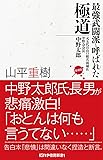 最強武闘派と呼ばれた極道 元五代目山口組若頭補佐 中野会会長 中野太郎 増補版 (かや書房新書)