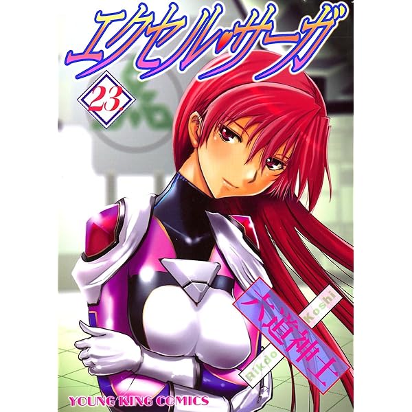 エクセル・サーガ（26） (ヤングキングコミックス) | 六道神士