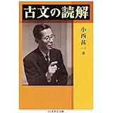 古文の読解 (ちくま学芸文庫 コ 30-1)