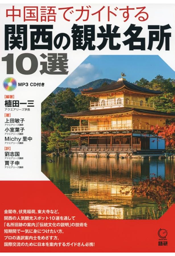 中国語でガイドする関東の観光名所10選 (日本紹介) | 植田一三, 高田