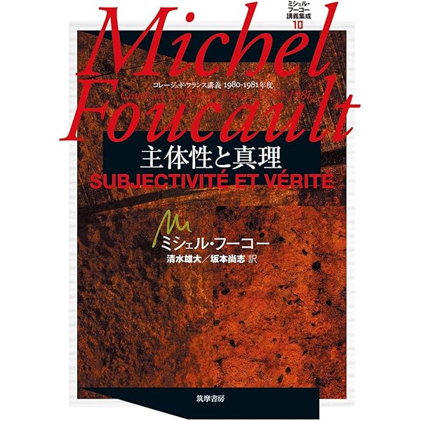 ミシェル・フーコー講義集成〈11〉主体の解釈学 (コレージュ・ド