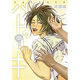 バトゥーキ 18 (ヤングジャンプコミックス)