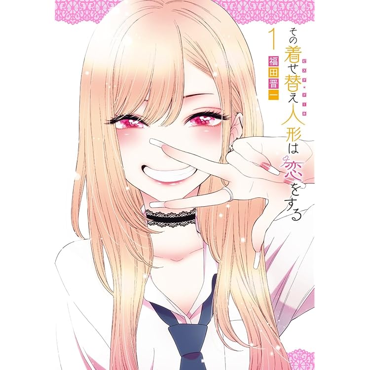 その着せ替え人形は恋をする　1〜12巻　全巻セット Amazon.co.jp: その着せ替え人形は恋をする コミック 1-12巻