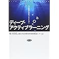 ディープ・アクティブラーニング