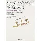 ケースメソッド教授法入門―理論・技法・演習・ココロ