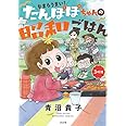 なまらうまい！　たんぽぽちゃんの昭和ごはん　３杯目 (ぶんか社コミックス)