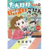 なまらうまい！　たんぽぽちゃんの昭和ごはん　３杯目 (ぶんか社コミックス)
