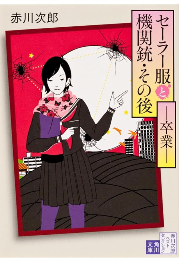 Amazon.co.jp: セーラー服と機関銃3 疾走 (角川文庫) : 赤川 次郎: 本