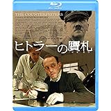 ヒトラーの贋札 [Blu-ray]