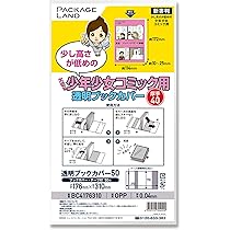 Amazon | 【パッケージランド】大切な少年少女コミック用透明