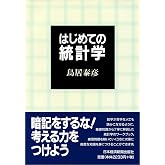 はじめての統計学