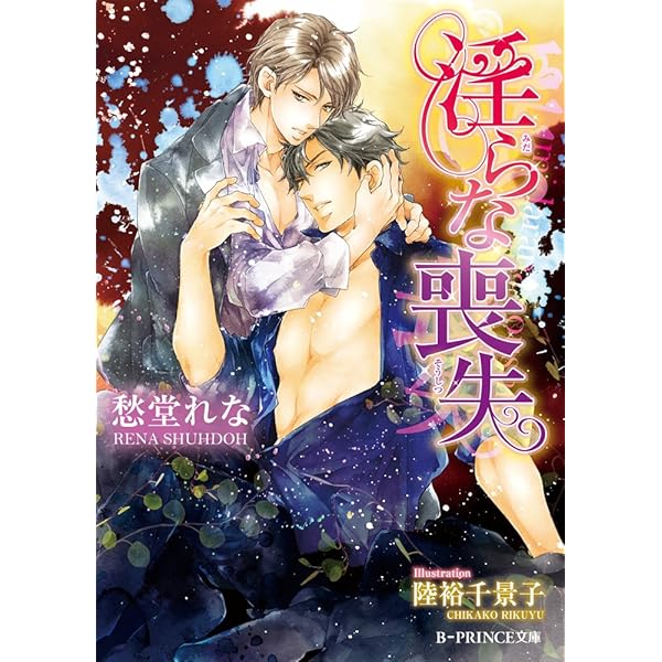 Amazon.co.jp: 恋は淫らにしどけなく (B-PRINCE文庫 し 1-7) : 愁堂 れ  