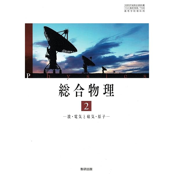 高校教科書 総合物理1 力と運動・熱 ［教番：物理707］ |本 | 通販