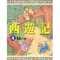 西遊記 4 仙の巻 (斉藤洋の西遊記シリーズ 4) | 斉藤 洋, 広瀬