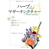 ハーブ・マザーチンクチャー(Φ) (由井寅子のホメオパシーガイドブック 8)