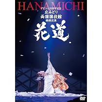 Amazon.co.jp: デビュー20周年記念 丘みどり 両国国技館 特別公演