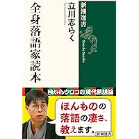 Amazon.co.jp: 現代落語論 (三一新書 507) : 立川 談志: 本