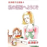 島津郷子自選集 4巻