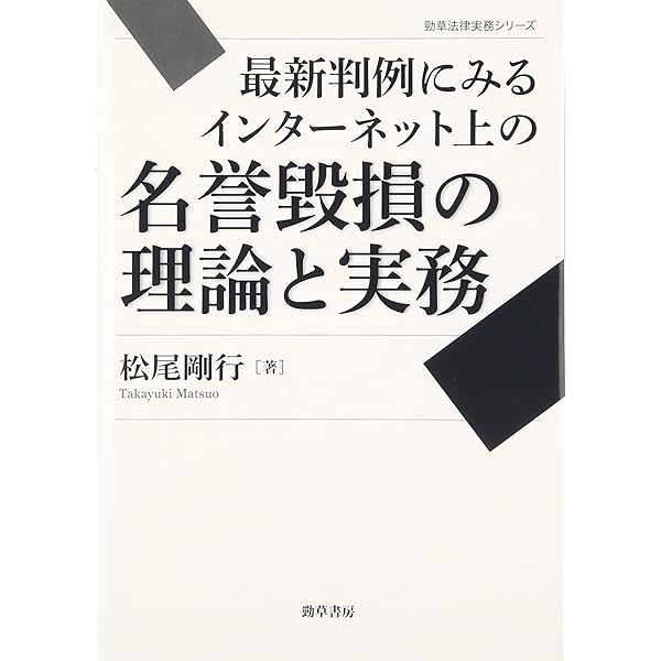 最新判例にみるインターネット上の名誉毀損の理論と実務