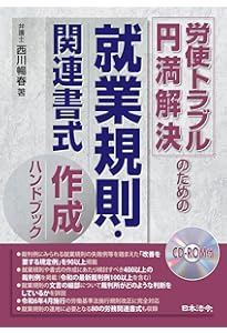 就業規則の法律実務〈第6版〉 | 石嵜 信憲, 平井 彩, 石嵜 裕美子