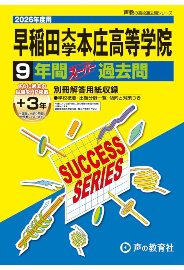 国際基督教大学高等学校 2026年度用 6年間スーパー過去問（声教の高校