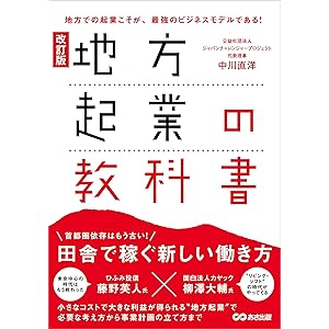 改訂版 地方起業の教科書――首都圏依存はもう古い！田舎で稼ぐ新しい働き方の表紙