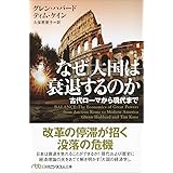 なぜ大国は衰退するのか: 古代ローマから現代まで
