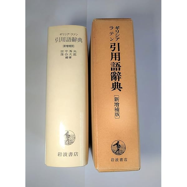 初版本 ギリシア ラテン 引用語辞典 岩波書店 希少 ギリシアラテン引用語辞典 |本 | 通販 | Amazon