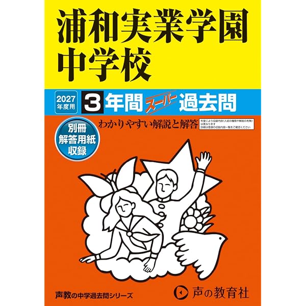 Amazon.co.jp: 浦和実業学園中学校 2026年度用 3年間スーパー過去問