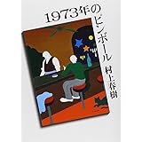 1973年のピンボール (講談社文庫)