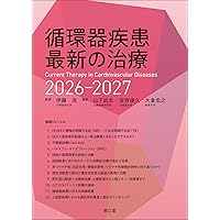 循環器疾患最新の治療2024-2025 循環器疾患最新の治療2024-2025 | 伊藤浩, 山下武志 |本 | 通販 | Amazon