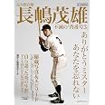 完全保存版 長嶋茂雄 不滅の「背番号３」 (YOMIURI SPECIAL)